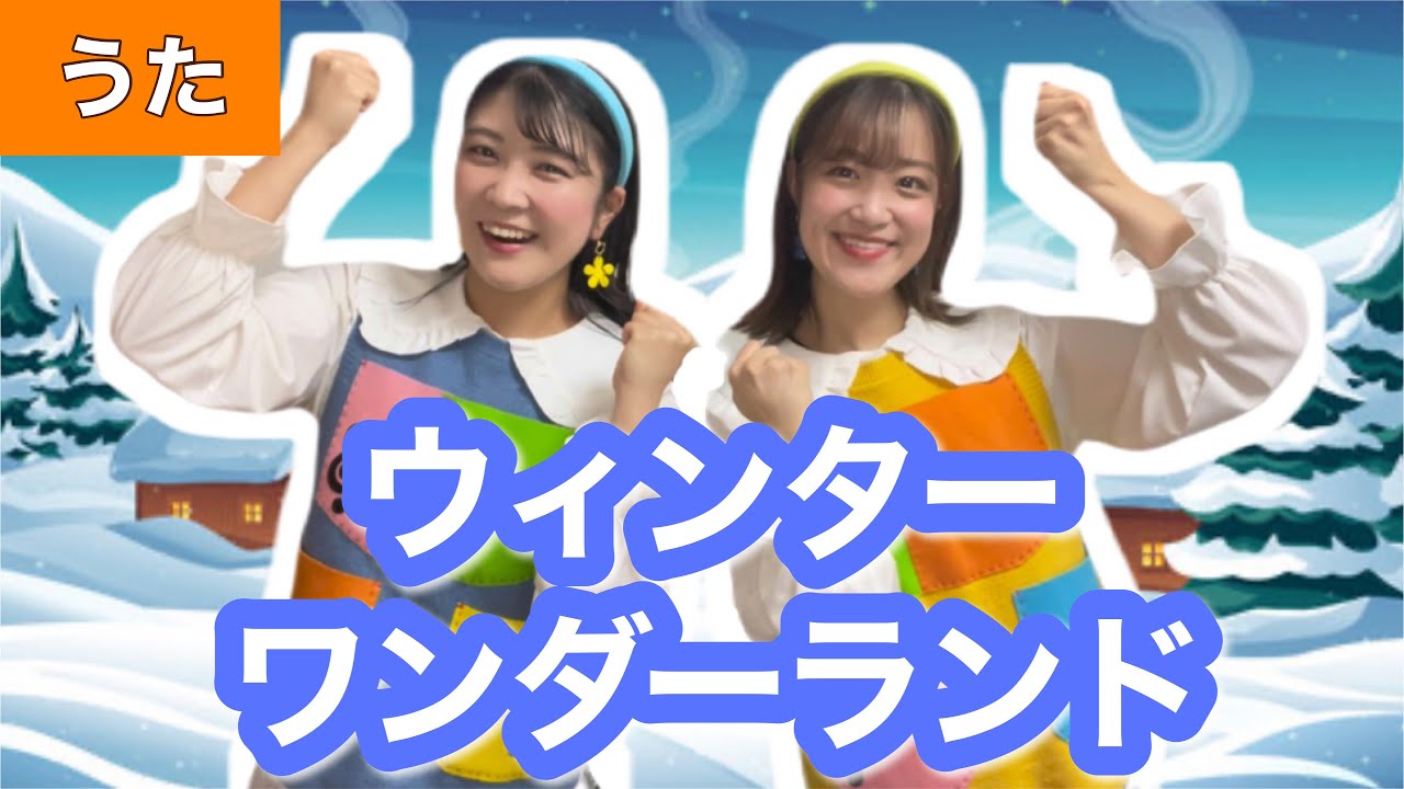 ウィンターワンダーランド【うた】作詞:Rick Smith/作曲:Felix Bernard