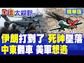 伊朗導彈狂轟美空軍基地!死神無人機墜落翻車!赫格塞斯漏口風 美軍想逃了?|【全球大視野】精華版 @全球大視野Global_Vision