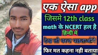 12th math solution app in hindi | Ncert solution app for hindi medium student// hindi app for bihar screenshot 1