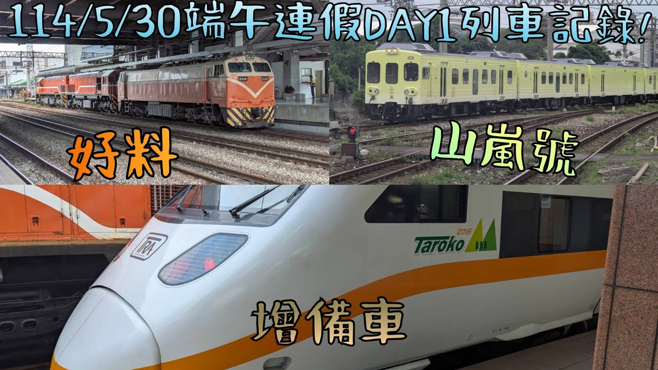 2025/05/30 週五 「竟然拍到難得一見的景象」 花蓮車站端午節連假DAY1列車拍攝記錄🎥 內有加班車和觀光列車看個夠🤩
