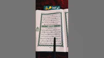 سورة الواقعة القارئ اسلام صبحي #القرآن_الكريم  #quran    🤍🔑