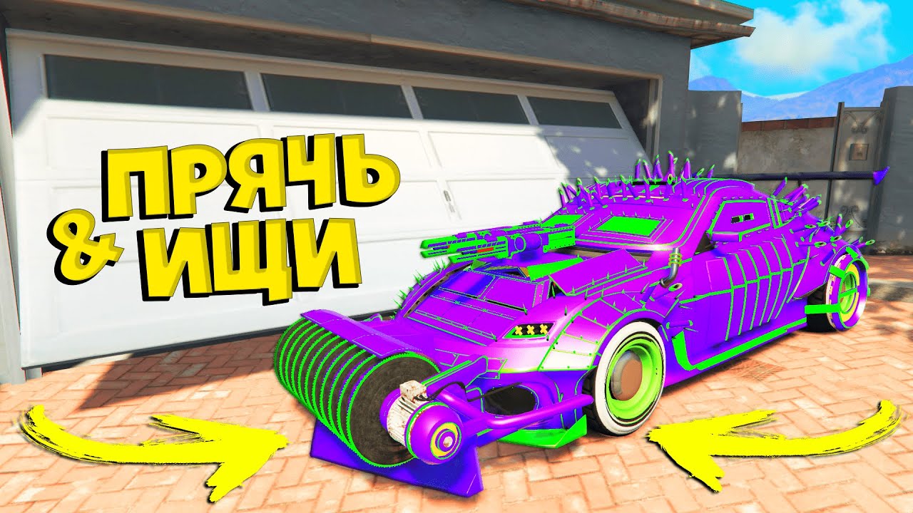 Прячь ищи машины
