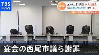 「問題ない」強気から一転 謝罪会見 愛知・西尾市議ら反省の弁【Nスタ】
