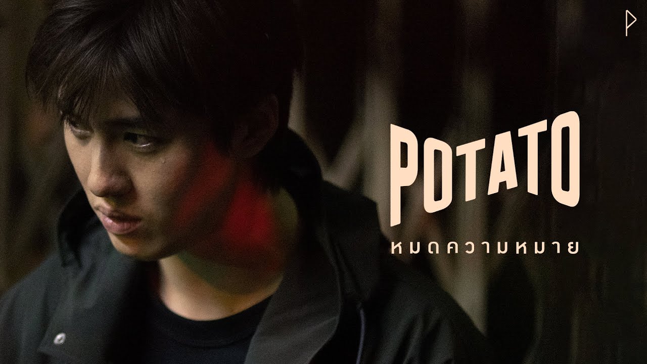 TEASER MV หมดความหมาย - POTATO พร้อมกัน 23.04.21