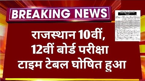 Rajasthan Board 10th,12th Exam 2026 Time Table Declare Kaise Dekhe | RBSE Board Exam Time Table 2026