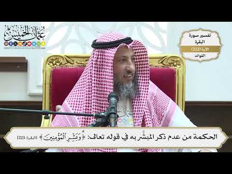 910- الحكمة من عدم ذكر المبشَّر به في قوله تعالى: ﴿وَبَشِّرِ الْمُؤْمِنِينَ﴾ - عثمان الخميس