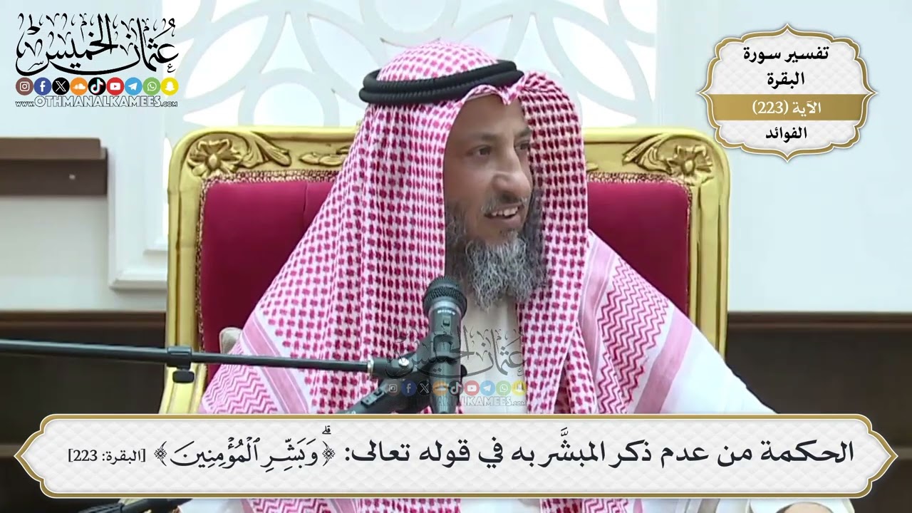 910- الحكمة من عدم ذكر المبشَّر به في قوله تعالى: ﴿وَبَشِّرِ الْمُؤْمِنِينَ﴾ - عثمان الخميس