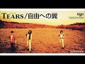 Tears - 自由への翼