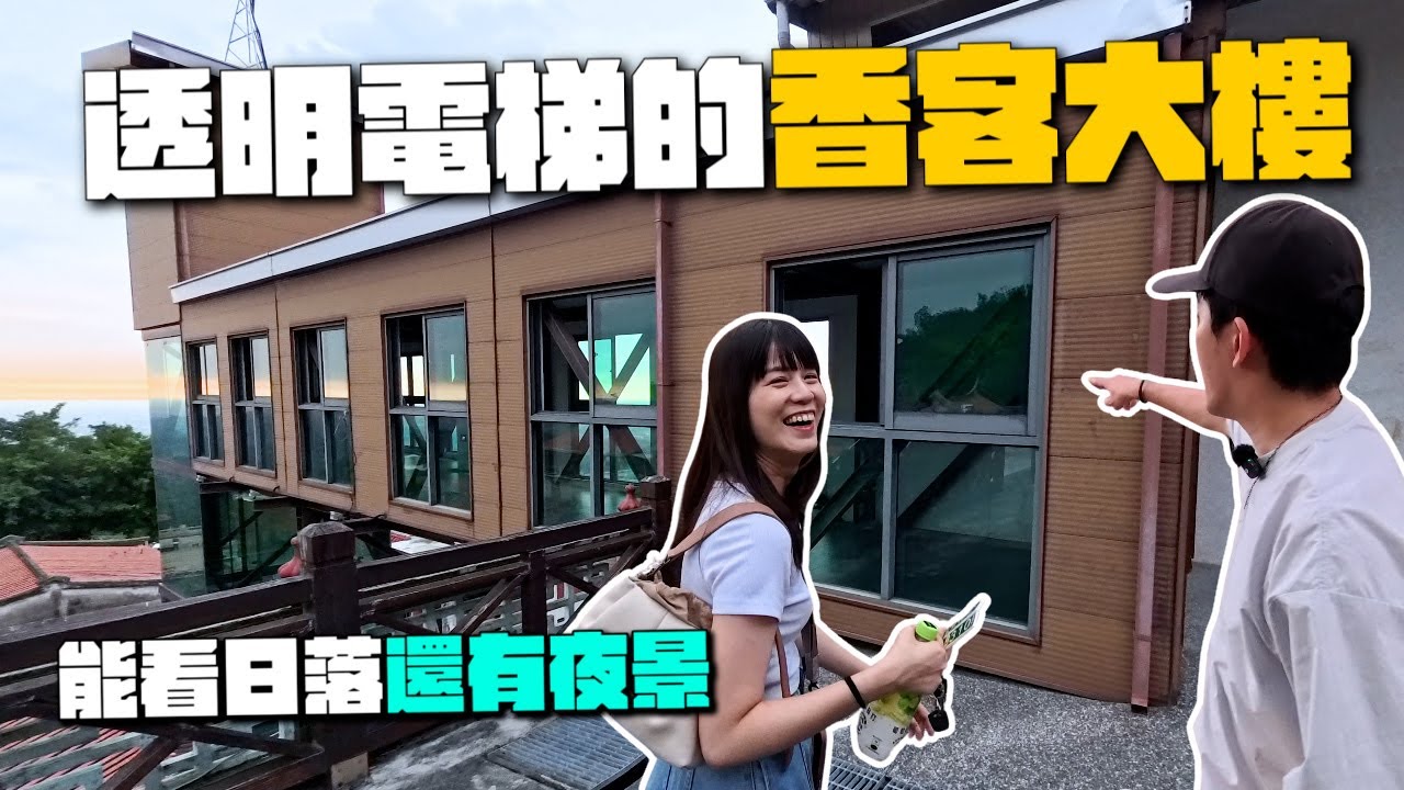 台南住宿必看！超罕見透明電梯香客大樓！300年古蹟老廟白天看日落，晚上還可以看夜景！｜白河碧雲寺