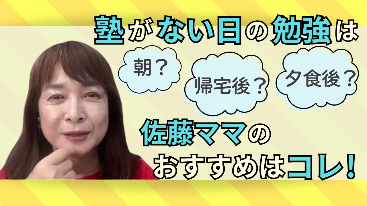 佐藤ママが語る！「中学受験生の勉強時間のベストなスケジュールとは？」