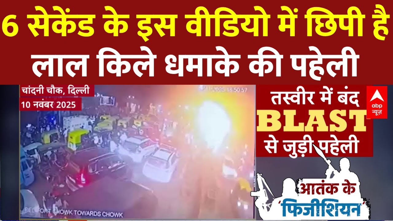 Delhi Red Fort Blast: 6 Second के धमाके के इस वीडियो में छिपा है लाल किले धमाके की पहेली