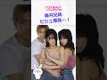 藤井兄妹、ビジュ爆発…！ #west #藤井流星 #藤井萩花 #藤井夏恋
