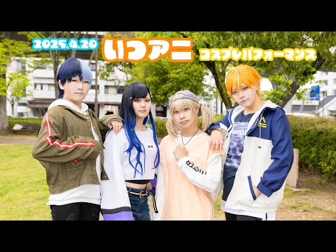 【プロセカ】2025.4 いつアニ【ビビバス･コスパフォ/踊ってみた】