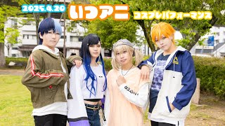 【プロセカ】2025.4 いつアニ【ビビバス･コスパフォ/踊ってみた】