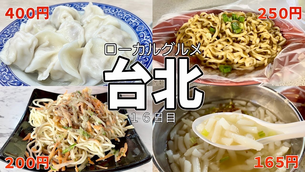 【ローカルグルメ⑭】2025年｜19日間滞在全72店舗+α｜16日目｜三五水餃・雙連朝市・文昌宮・MRT改札小ネタ・NEARBY CAFE・迪化街・開心茶舗（開心涼麺）・カルフール重慶店・難忘米粉湯