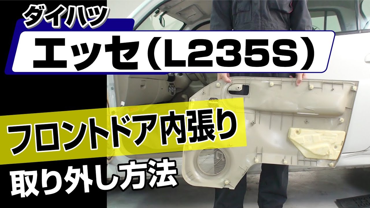 簡単!!】ダイハツ エッセ（L235S）フロントドア内張り取り外し方法