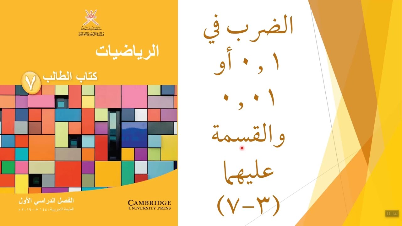 الضرب في 0 1أو0 01 والقسمة عليهما