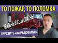 ТО ПОЖАР, ТО ПОЛОМКА. ГРУСТИТЬ или РАДОВАТЬСЯ. УРАГАНЫ В США ОПАСНЫ