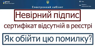 Невірний підпис - сертифікат відсутній в реєстрі  Як обійти цю помилку при подачі звіту в пдаткову?