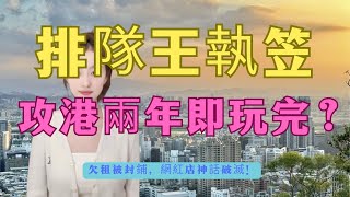 當港人水魚慘被拍賣內地排隊王攻港兩年即玩完欠租被封鋪網紅店神話破滅水土不服定係水魚太少月租30萬尖沙咀店變墳墓揭秘內地網紅店攻港慘劇盲目擴張終變老賴