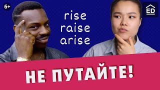 Не ПУТАЙТЕ! Это разные английские слова RISE, RAISE, ARISE. Уроки английского языка | EnglishDom