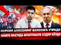 ИСРОИЛ АЛЛОХНИНГ БАЛОСИГА УЧРАДИ!   МАСЖИДДА КАТТА МУШТЛАШУВ СОДИР БЎЛДИ!