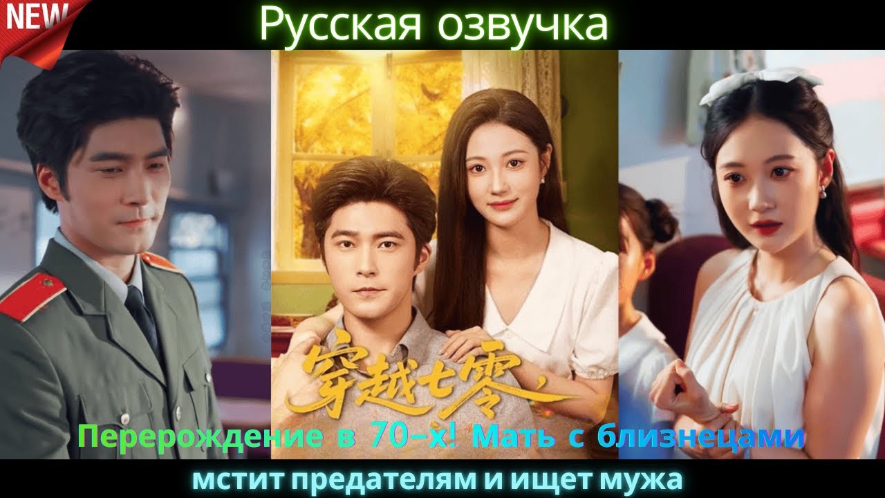 Перерождение в 70 х! Мать с близнецами мстит предателям и ищет мужа #дорама