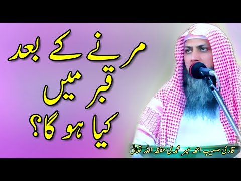 Video Merny K Bad Qabar Mein Kiya Ho Ga? | Qari Sohaib Meer... - youtube