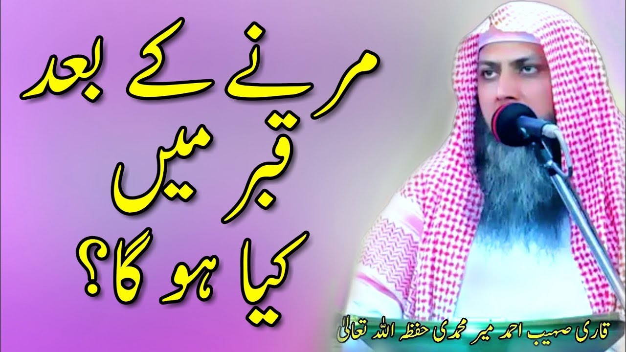 Merny K Bad Qabar Mein Kiya Ho Ga? | Qari Sohaib Meer Muhammadi