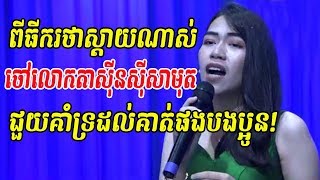 ពីធីករថាស្តាយណាស់ - ចៅលោក ស៊ីនស៊ីសាមុត - Cambodia Video - ចម្រៀងគ្រួសារខ្មែរ - Khmer family song