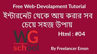 Html5 Video Tutorial Bangla by Freelancer Emon Part-04