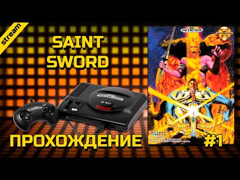 SAINT SWORD ► SEGA ► ПРОХОЖДЕНИЕ ► ЧАСТЬ 1