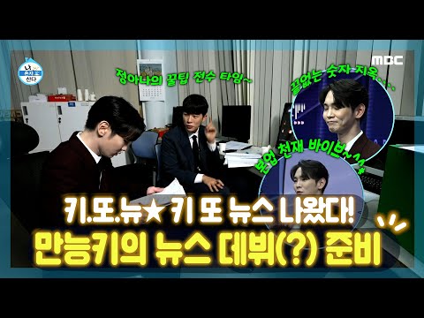 본업 <strong>천재</strong> 키의 우당탕탕 뉴스 데뷔(?) <strong>준비</strong>🤯 | 나 혼자 산다 | TVPP | MBC 220923 방송