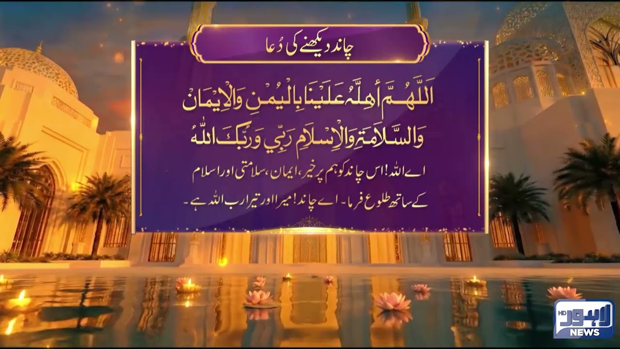 Prayer for Moon Sighting | Ramadan Mubarak Blessings  | Lahore News