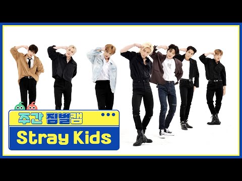 [주간아 짐벌캠] Stray Kids - MANIAC (스트레이키즈 - 매니악) l EP.554