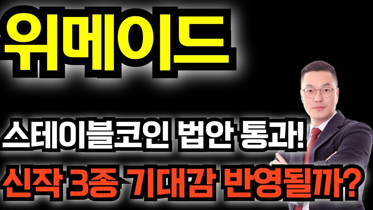 위메이드 스테이블코인 법안 통과! 신작 3종 기대감 반영될까?