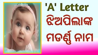 ଝିଅପିଲାଙ୍କ ମଡର୍ଣ୍ଣ ନାମ | Modern Name For Girls Starting With A Letter  | Modern Names 2025