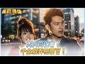 《廉政英雄》天大的誤會！千金戲弄檢察官！EP43 #廉政英雄