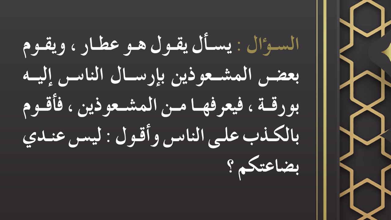 الفتاوى | حكم بيع العطار الأدوية والأعشاب إذا علم أنها تعطى للسحرة - الشيخ د. محمد بن هادي المدخلي