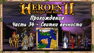 Прохождение Герои Меча и Магии 2. #34 - Свитки вечности