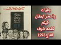 وفيات ومكان ابطال فيلم كلمه شرف انتاج 1973 بطوله فريد شوقي 