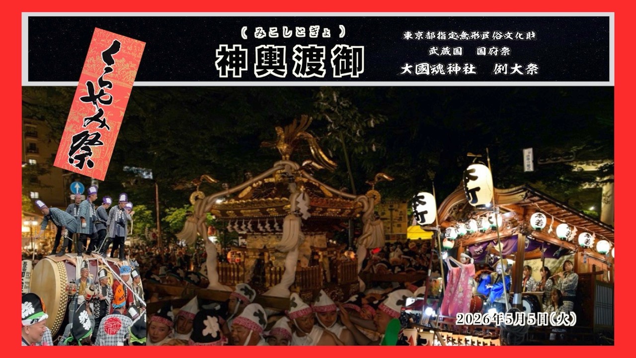 神輿渡御(みこしとぎょ) ] 大國魂神社例大祭「くらやみ祭り」2026年(令