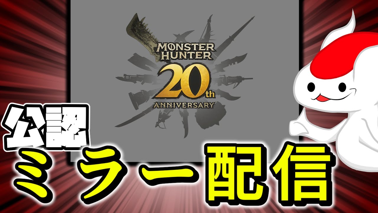 モンスターハンター20周年！公認ミラー配信！【CAPCOM ミラー