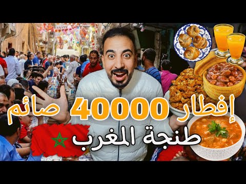 افطار 40000 صائم رمضان 2025 جمعية باقي الخير طنجة المغرب