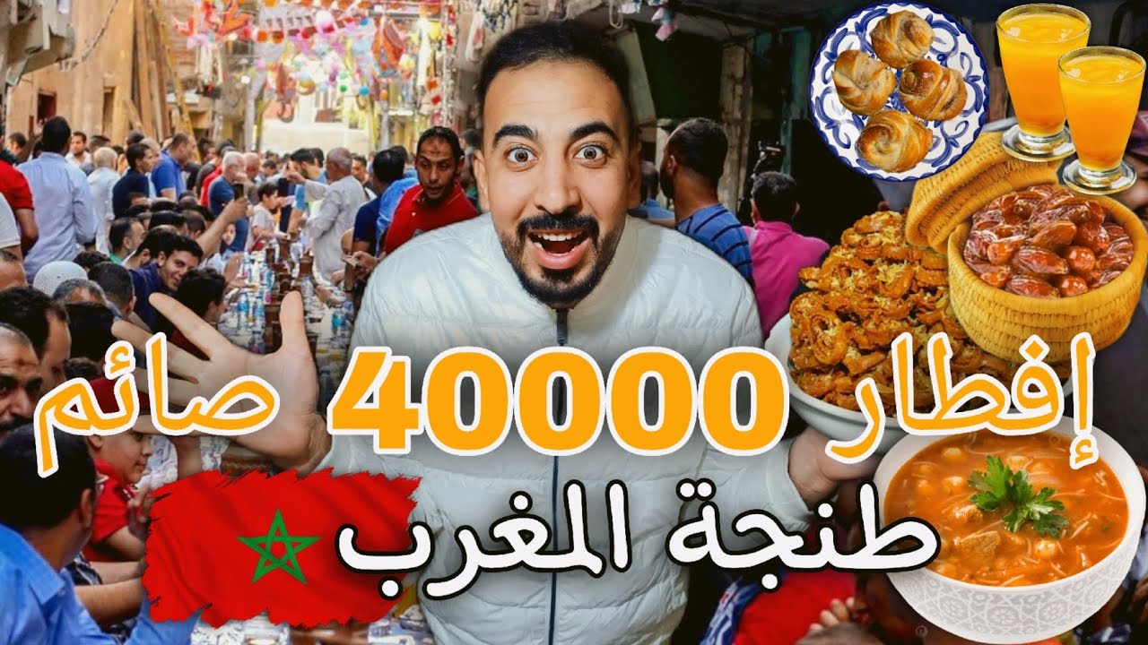افطار 40000 صائم  رمضان 2025  جمعية باقي الخير  طنجة المغرب 🇲🇦