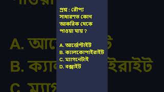 SILVER ORE | GK TEST | WBSSC GROUP C &amp; D | SSC |WBP |CHSL |KP | WBCS