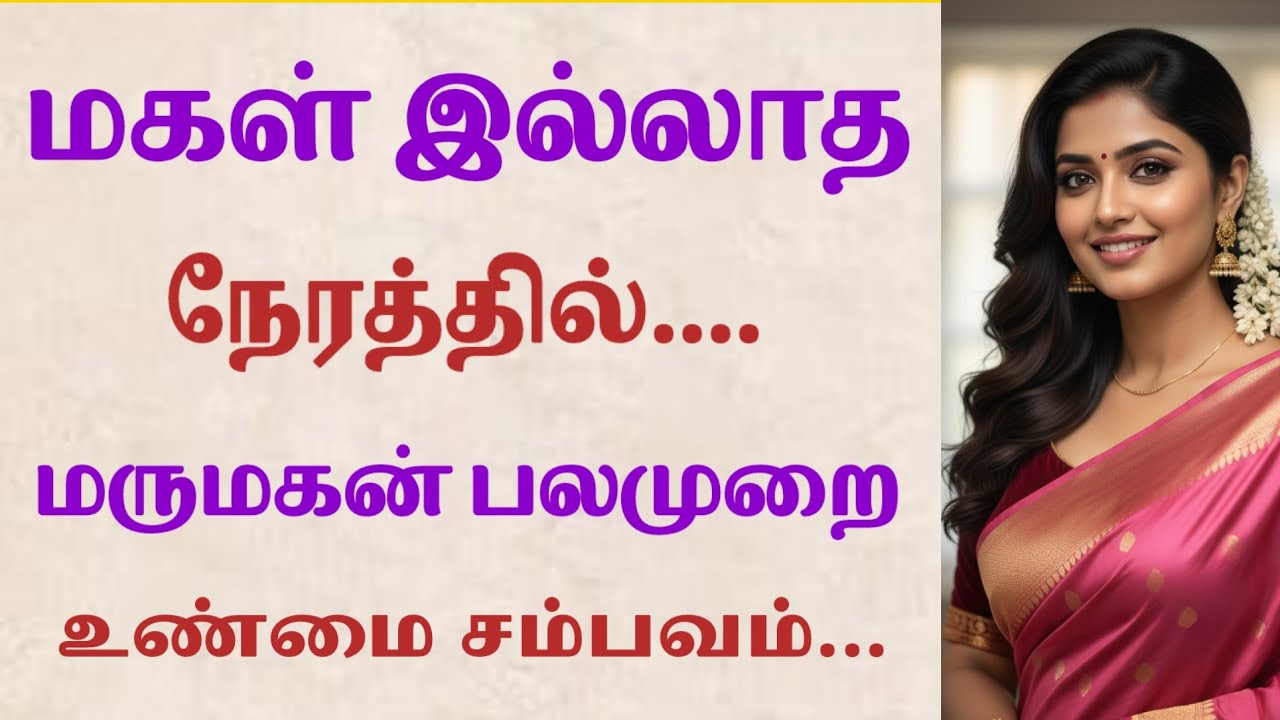 பொண்ணு வர லேட் ஆகும் பொறுமையா ...த்துங்க|Emotionalstory |HeartTouchingStory#தமிழ்கதை#தமிழ்சிறுகதை