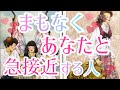 まもなくあなた様と急接近する人について詳しく見させていただきました☺️💓お相手様の特徴、急接近するきっかけなど見させていただいてます✨