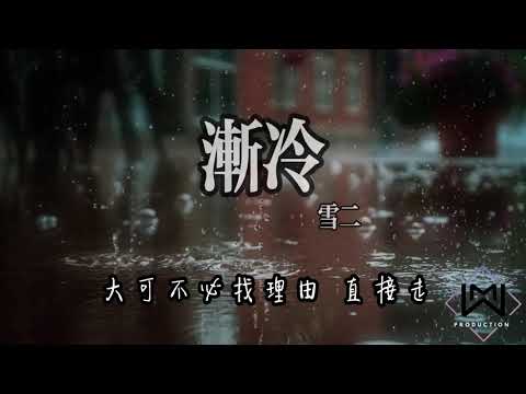 渐冷－雪二