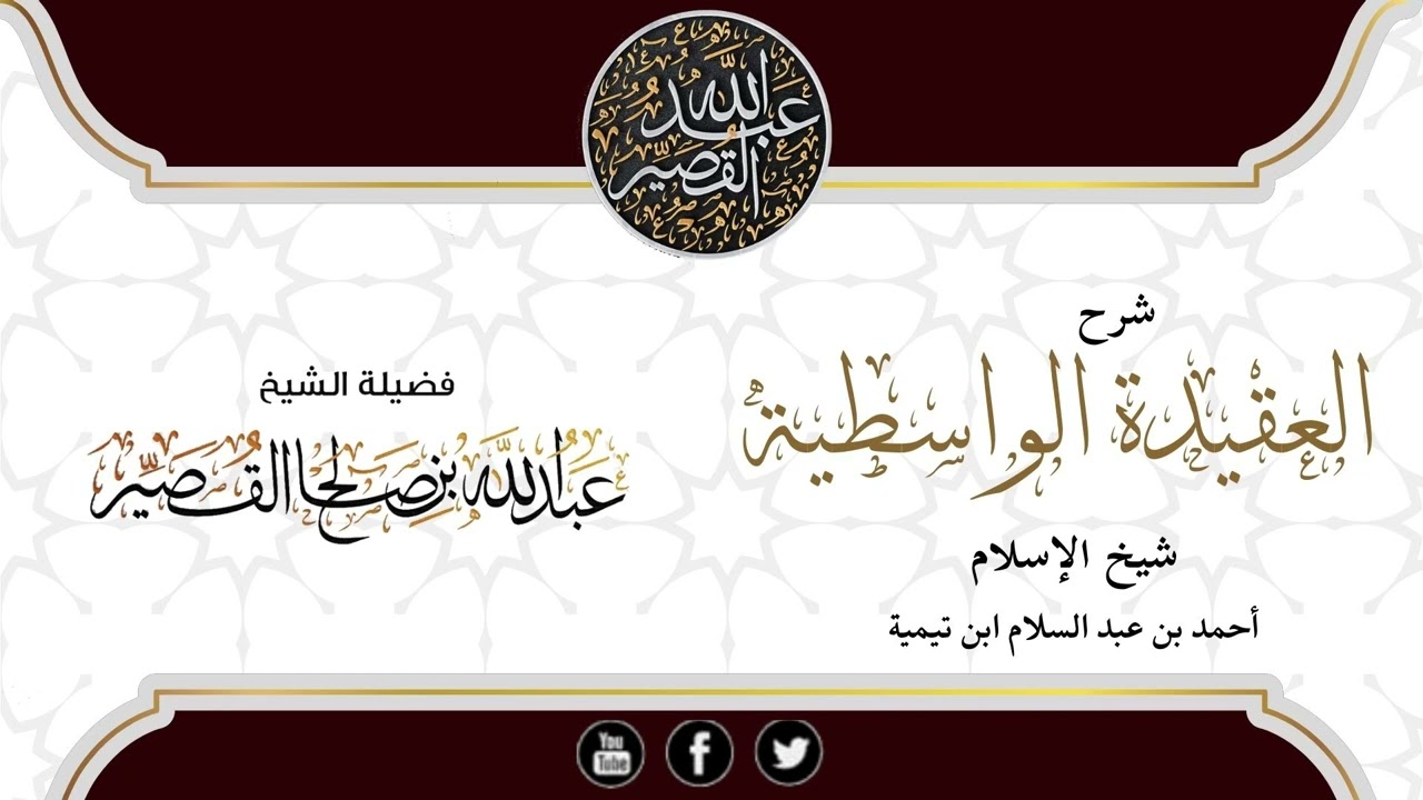 من قول المؤلف: ولا يلحدون في أسماء الله تعالى وآياته… (الدرس٤) | الشيخ عبدالله بن صالح القصير